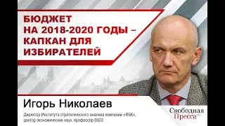 Игорь Николаев: «Бюджет на 2018-2020 годы – капкан для избирателей»