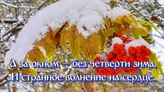 Добрый осенний вечер! До свидания-Осень, Здравствуй - Зима!