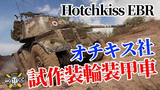 【WoT：Hotchkiss EBR】ゆっくり実況でおくる戦車戦Part1125 byアラモンド