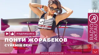 ♫ Понти Жорабеков - Сүйемін сені | Қазақша әндер | Қазақша хит 2020 | #RADIOAKTAU