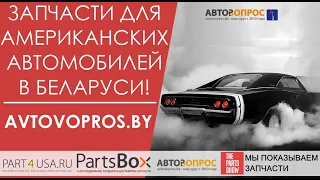 Avtovopros.by - Запчасти для американских автомобилей в Минске, с доставкой по всей Беларуси!