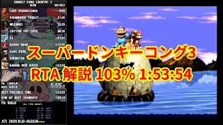 【RTA】スーパードンキーコング3 103% 1:53:54【解説】