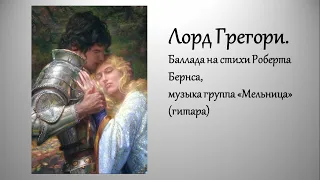 Лорд Грегори. Баллада о любви на французском и русском языках.  #баллада #песни на французском