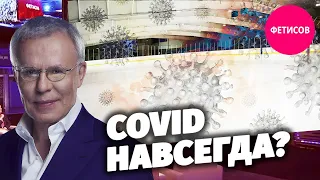 COVID навсегда?