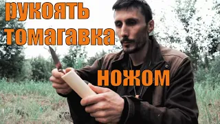 Как вырезать рукоять для томагавка ножом  MORAKNIV ORIGINAL 1