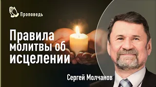 Правила молитвы об исцелении. Сергей Молчанов