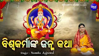 Biswakarma Janma Katha O Kahani - ବିଶ୍ୱକର୍ମାଙ୍କ ଜନ୍ମ କଥା ଓ କାହାଣୀ | Namita Agrawal | Sidharth Music