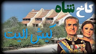 کاخ شاه جزیره کیش👑(الیت)