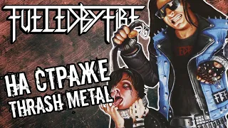 Fueled by Fire на страже thrash metal / NWoTM / Обзор от DPrize