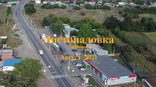 Листопадовка (Дубовка). Август 2021