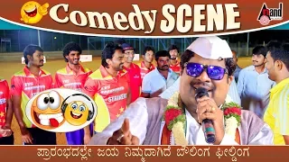 ಪ್ರಾರಂಭದಲ್ಲೇ ಜಯ ನಿಮ್ಮದಾಗಿದೆ ಬೌಲಿಂಗ ಫೀಲ್ಡಿಂಗ | Mimicry Gopi | Chikkanna | Comedy