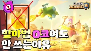 힐마법 전 보다 더 안 좋아졌네? 응 안써~ [클래시로얄-Clash Royale] [June]