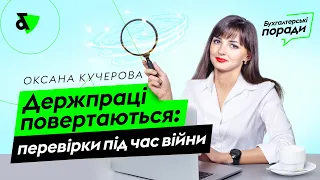 Держпраці повертаються: перевірки під час війни | Factor Academy