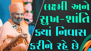 લક્ષ્મી અને સુખ શાંતિ ક્યાં નિવાસ કરીને રહે છે ? By Satshri