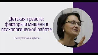 Детская тревога: факторы и мишени в психологической работе. Наталья Рубель