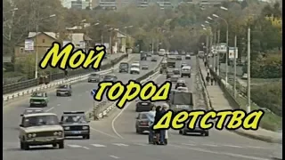 «Мой город детства». (2003 г.)