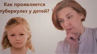 Туберкулез у детей