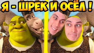 ШРЕК - ЭТО Я ! И ОСЁЛ ТОЖЕ ! - Шрек 2 Прохождение [Shrek 2] #1