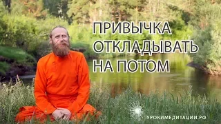 Привычка откладывать на потом и три вида лени