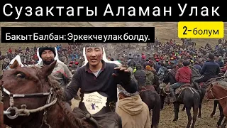 Аламан Улак/ Жалал Абад/ Сузак/ Кара Булак/ 2- болум.