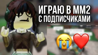 ИГРАЮ В ММ2 С ПОДПИСЧИКАМИ❤️‍🔥