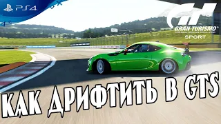 Обзор Toyota GT 86, Как дрифтить в Gran Turismo Sport ps4 на геймпаде?