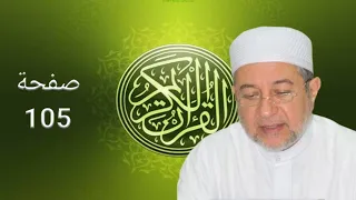 القرآن الكريم صفحة 105 أيمن سويد