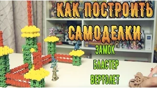 Как собрать конструктор - Самоделки Фанкластик Обзор конструктора  Миникрафтика - Новый Ведущий