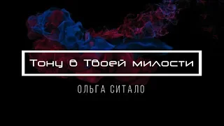 [Ольга Ситало] Тону в Твоей милости | Lyrics