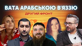 Вата арабською вʼяззю. Другий фронт. Міжнародний | Олексій Бобровников