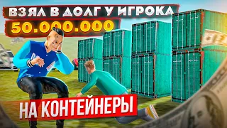 ВЗЯЛ В ДОЛГ У ИГРОКА 50 ЛЯМОВ НА КОНТЕЙНЕРЫ В GTA: КРМП (RADMIR RP CRMP)