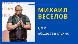 Михаил Веселов. СМИ общества глухих.