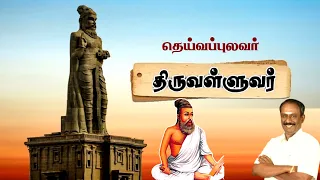 தெய்வப்புலவர் திருவள்ளுவர் • நெல்லை கண்ணன் • Nellai Kannan speech about Thiruvalluvar • Tamil Speech