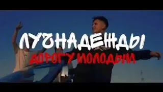 ЛУЧНАДЕЖДЫ ДОРОГУ МОЛОДЫМ (Примьера клипа)