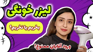 تجربه دستگاه لیزر خانگی فیلیپس! | آیا واقعا موهای زائد از بین میرن؟؟؟🤔⁉️🤔⁉️