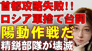 ロシア軍はウクライナ首都攻略に失敗。反撃により後退していることを「陽動だった」と言い訳。ロシア国民は何も知らないままプーチン支持率上昇。経済制裁の危機、本格幕開け迫る