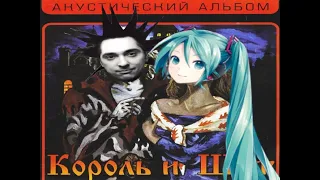 Горшок Feat. Hatsune Miku - Кукла колдуна (КиШ cover)