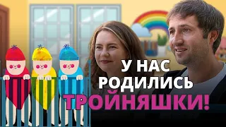 Большой рестарт семьи: рождение тройняшек