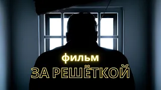 Крутой фильм "За решеткой" - Боевик, криминал, драмы, зарубежное