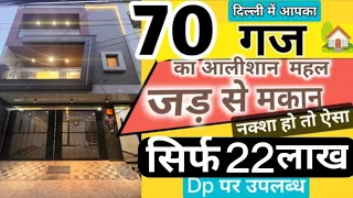 Nitin 70 gaj ( jad se makan in delhi ) सिर्फ़ 22 लाख Dp पर उपलब्ध independent house design for sale