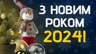 З Новим Роком, Українці! 🎄🥂 Щире Новорічне Привітання!