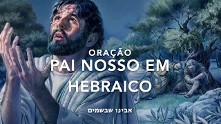 Oração do Pai Nosso em Hebraico