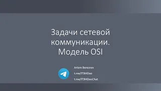 Лекция 1. Задачи сетевой коммуникации. Модель OSI