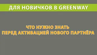 Для новичков в Greenway важно знать!