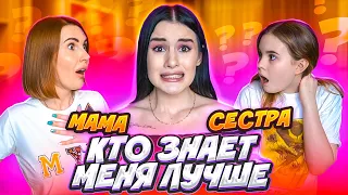 МАМА vs СЕСТРА😱 КТО ЗНАЕТ МЕНЯ ЛУЧШЕ? ВСЕ СЕКРЕТЫ