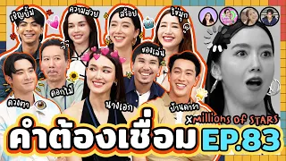 คำต้องเชื่อม EP.83 x Millions Of STARS | ยกกำลัง