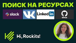 Сорсинг по Linkedin, GitHub, VK, Slack