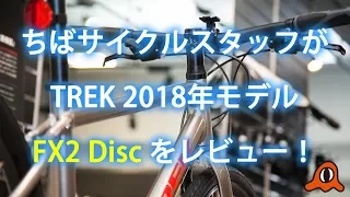 TREK FX2 Disc(トレック FX2 ディスク) 2018年モデル レビュー