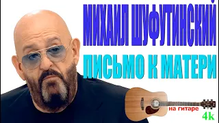 Михаил Шуфутинский - Письмо к матери