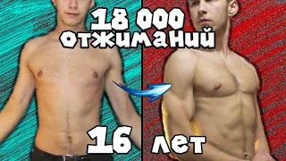 18 000 ОТЖИМАНИЙ за 30 ДНЕЙ/ ТРАНСФОРМАЦИЯ / 16 лет!!!